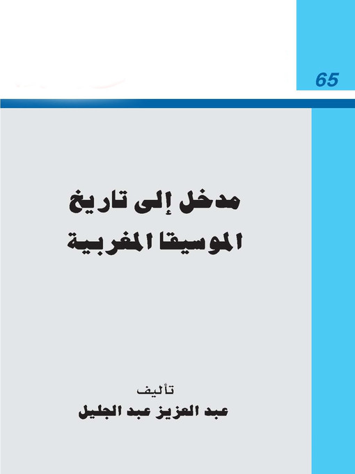 Cover of مدخل الى تاريخ الموسيقا المغربية